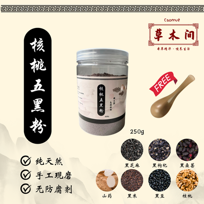 核桃五黑粉 250g