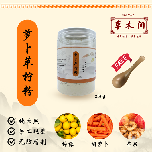 萝卜苹柠粉 250g