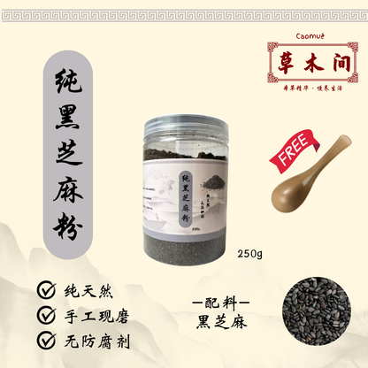 纯黑芝麻粉 250g
