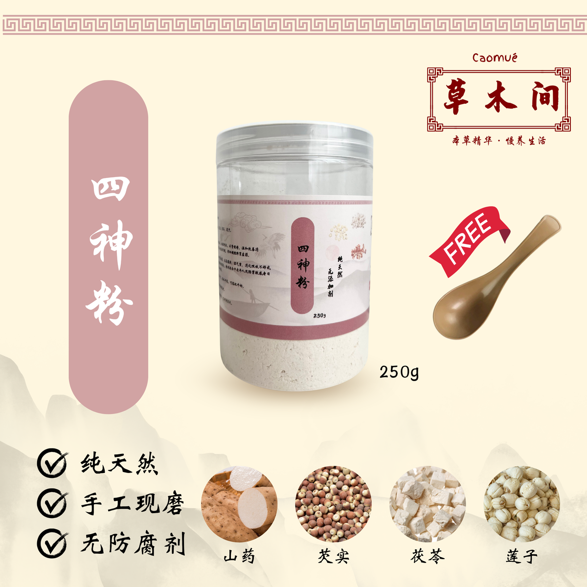 四神粉 250g