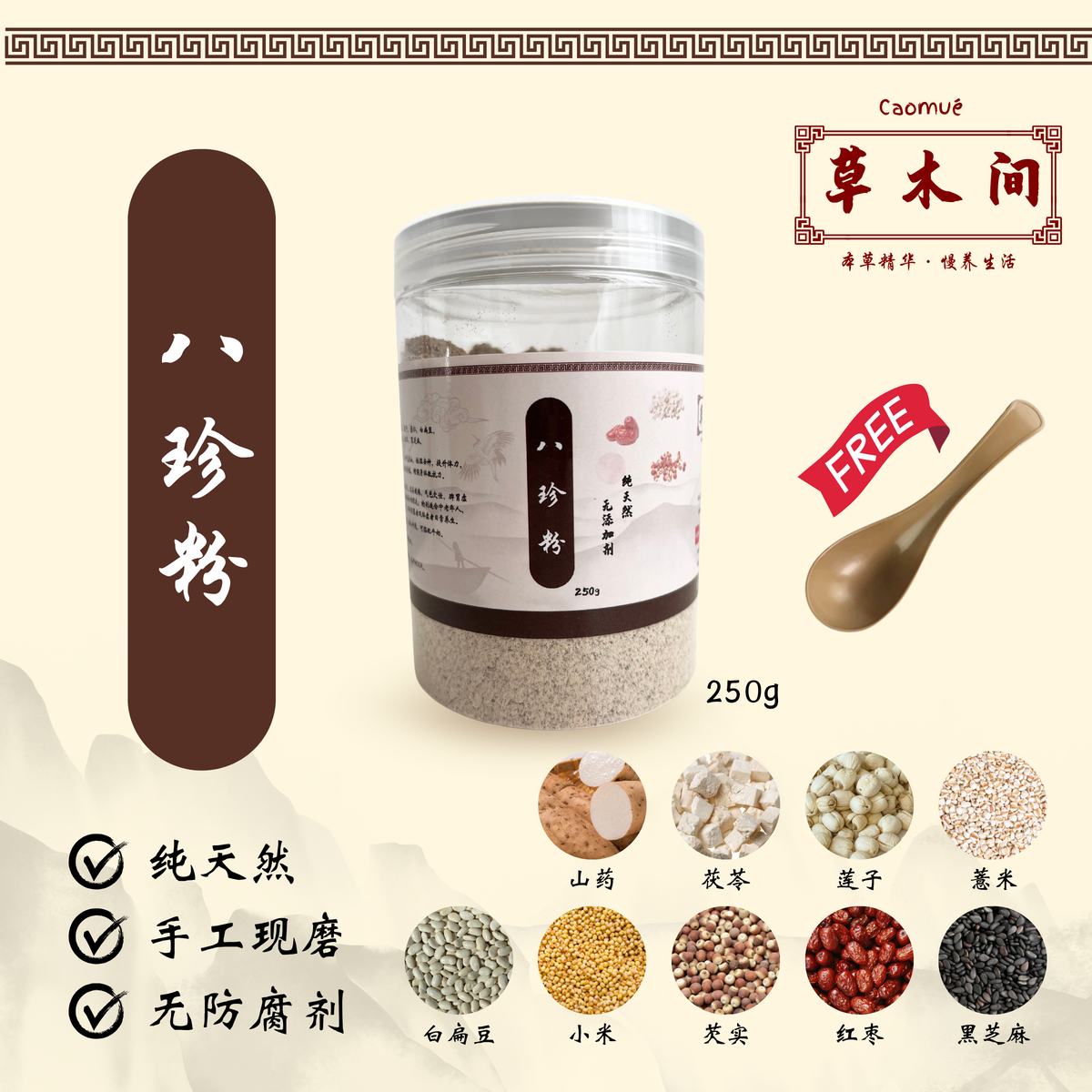 八珍粉 250g