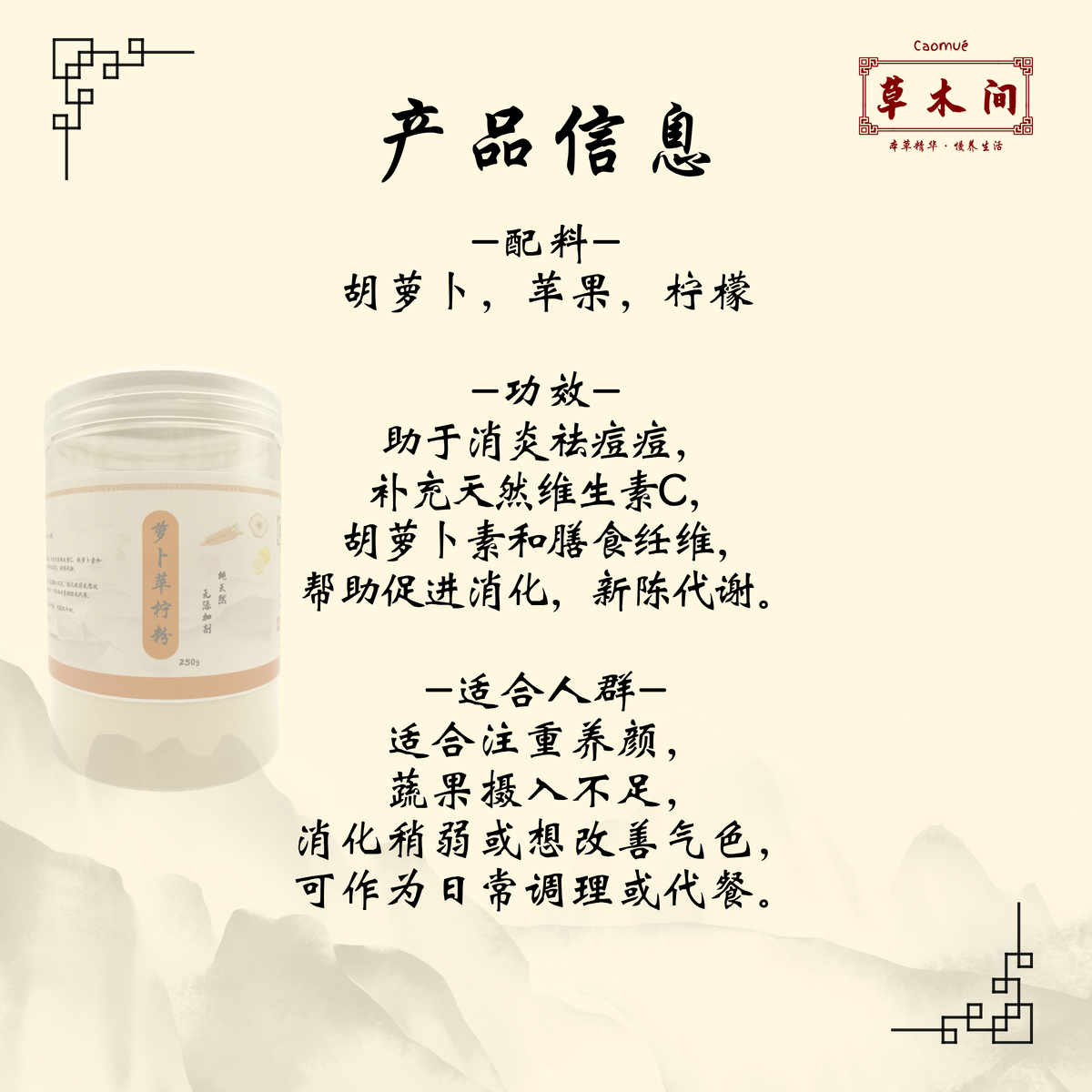 萝卜苹柠粉 250g