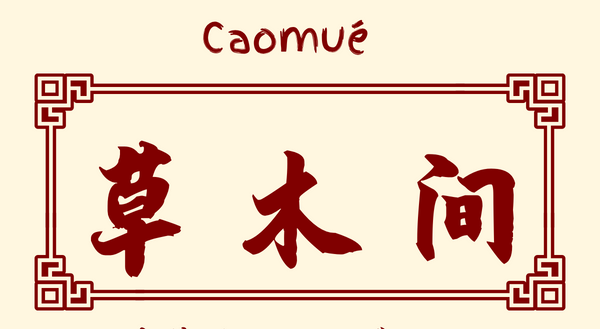 Caomue 草木间